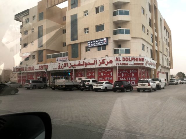 مركز دولفين الأزرق التجاري - الشارقة