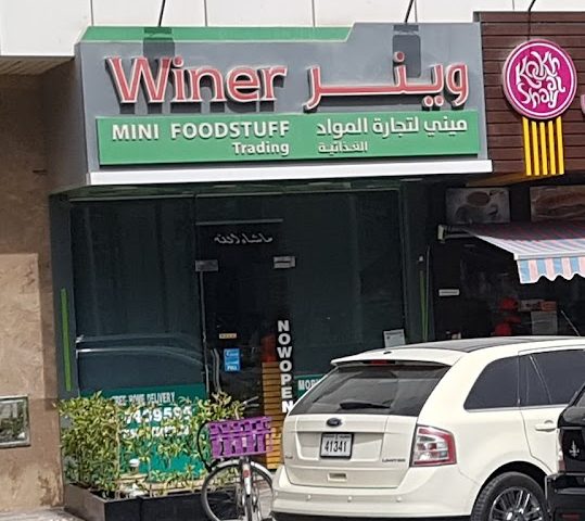 وينر ميني ماركت - عجمان