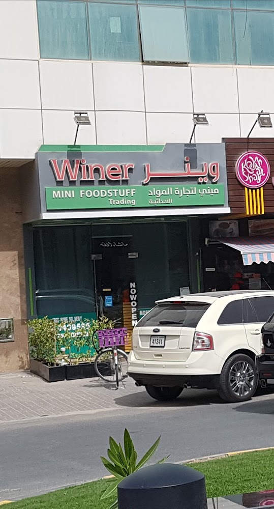 وينر ميني ماركت - عجمان