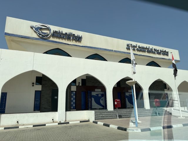 بريد الإمارات  -  مكتب بريد أم القيوين المركزي - أم القيوين