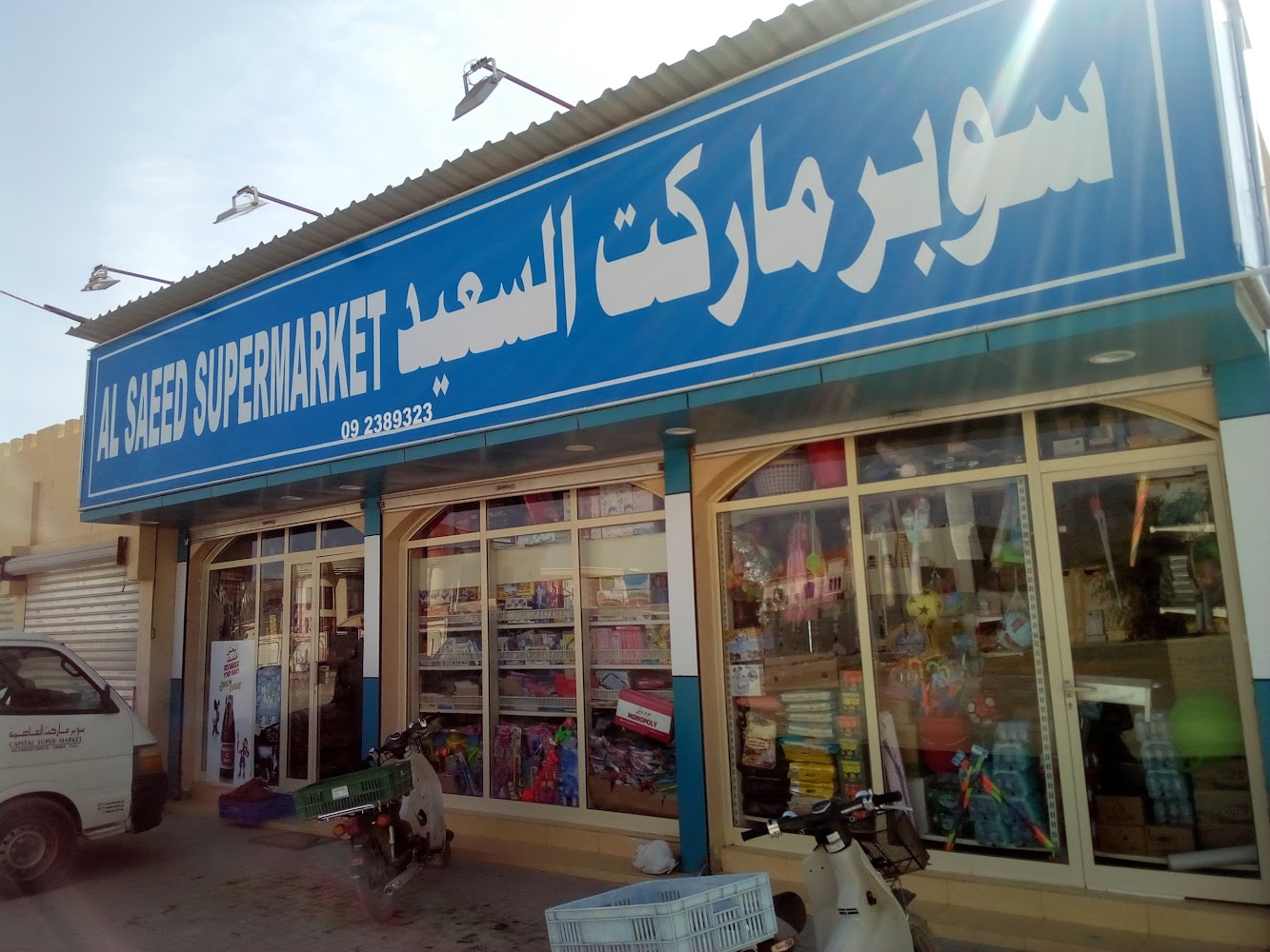 سوبر ماركت السعيد - الفجيرة