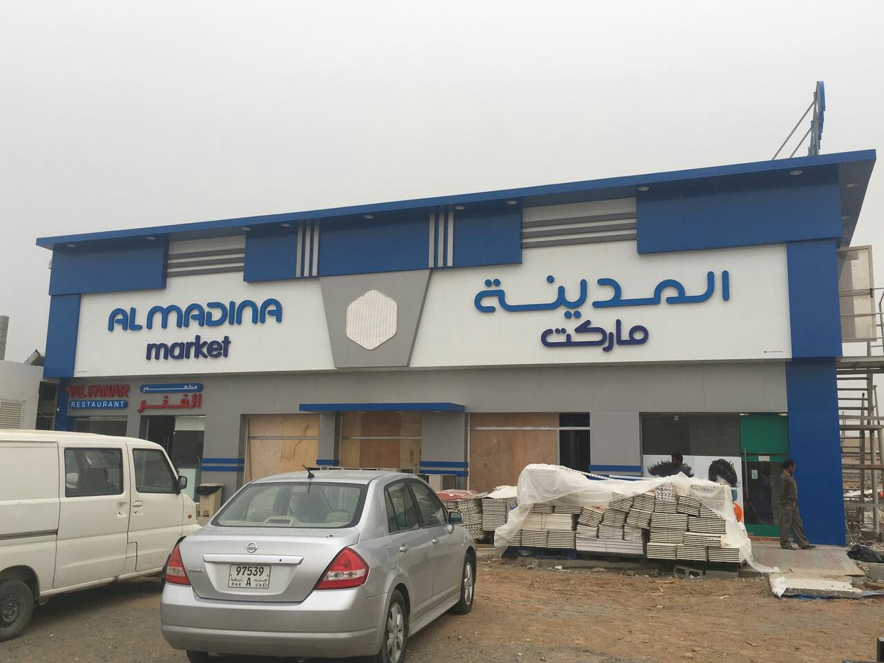 سوبر ماركت المدينة - رأس الخيمة
