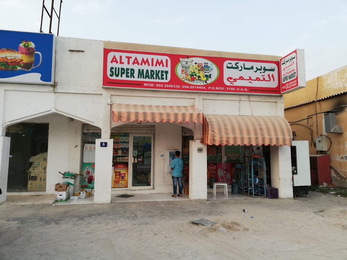 Supermarket سوبر ماركت التميمي - أم القيوين