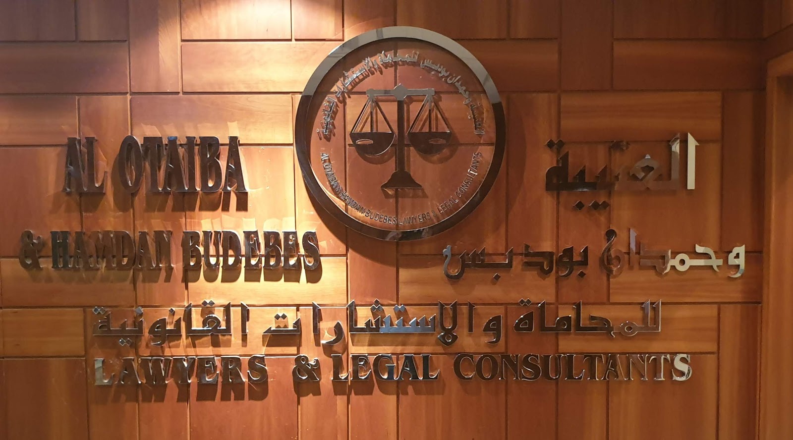 العتيبة وحمدان بوديبس محامون ومستشارون قانونيون  -  أبوظبي