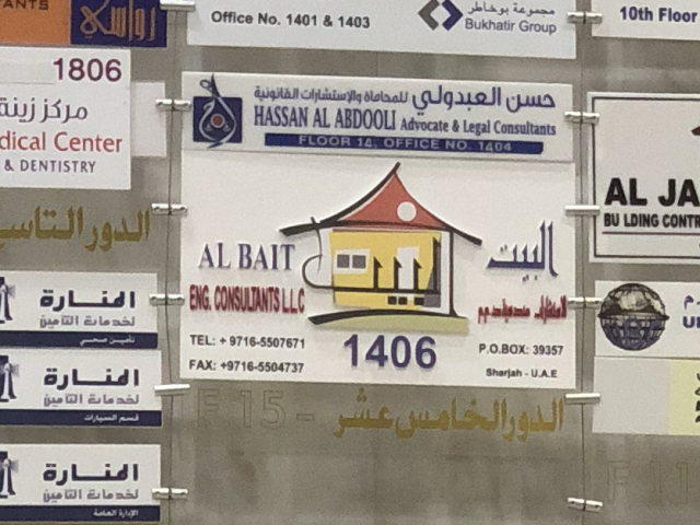 البيت للاستشارات الهندسية sharjah  -  الشارقة