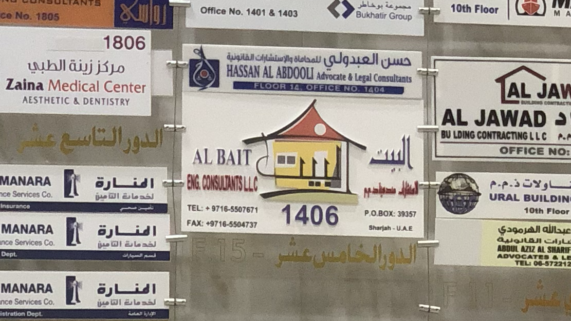 البيت للاستشارات الهندسية sharjah  -  الشارقة