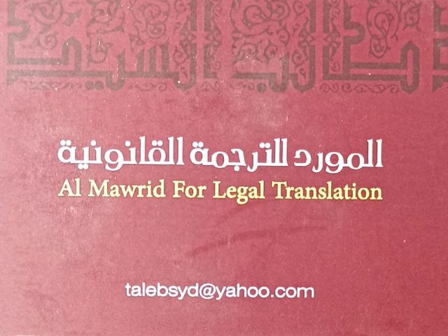 Al mawrid for legal translation -  - +971 56 446 6858