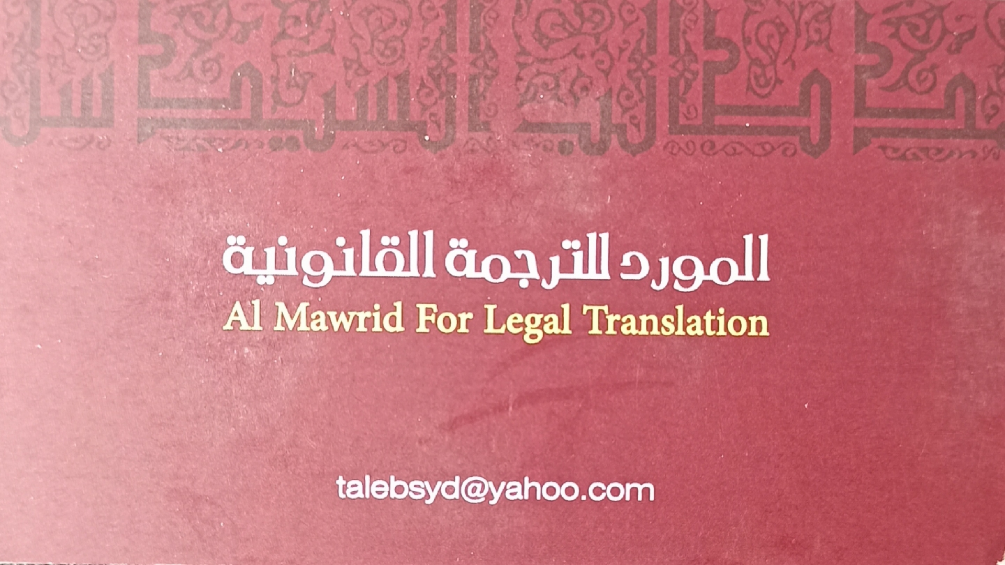 المورد للترجمة القانونية  -  أبوظبي