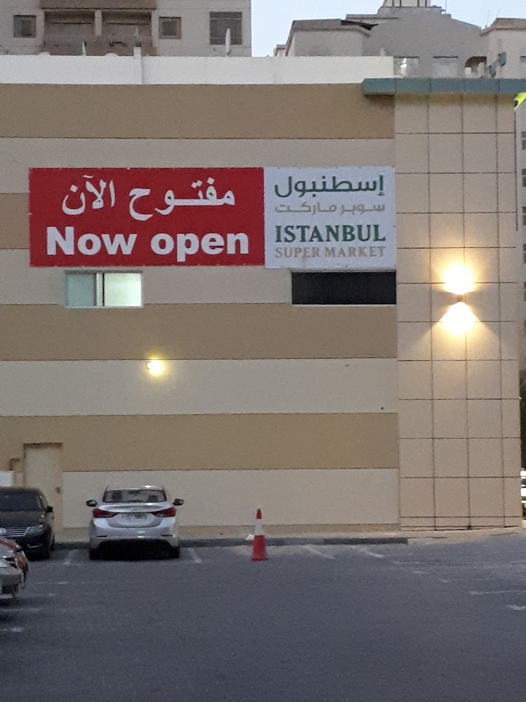 سوبر ماركت اسطنبول ، الند - الشارقة