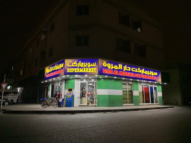 سوبر ماركت دار المروة - الشارقة