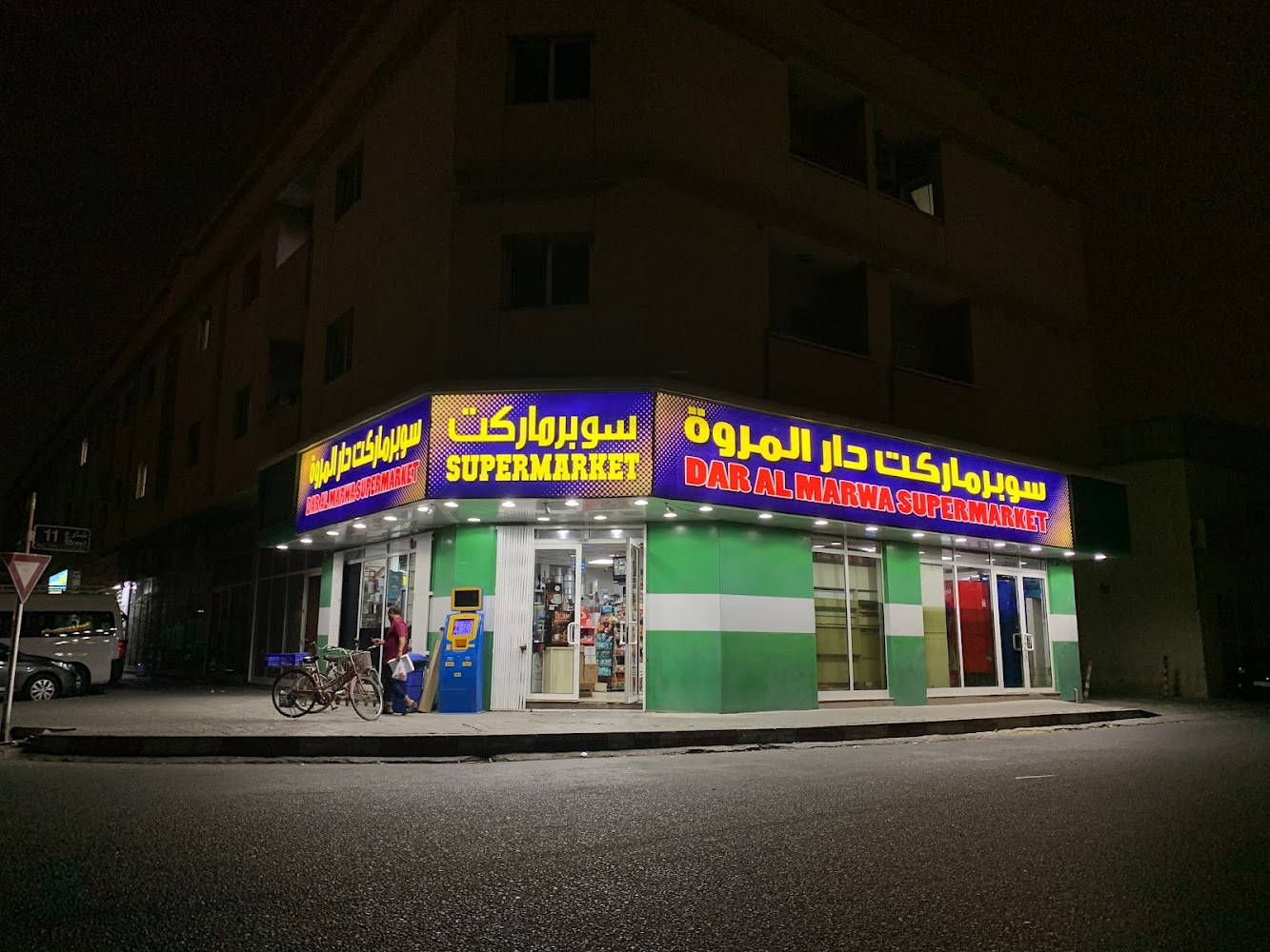 سوبر ماركت دار المروة - الشارقة