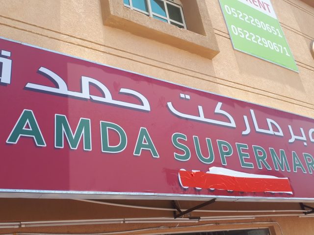 سوبر ماركت حمدة - الفجيرة
