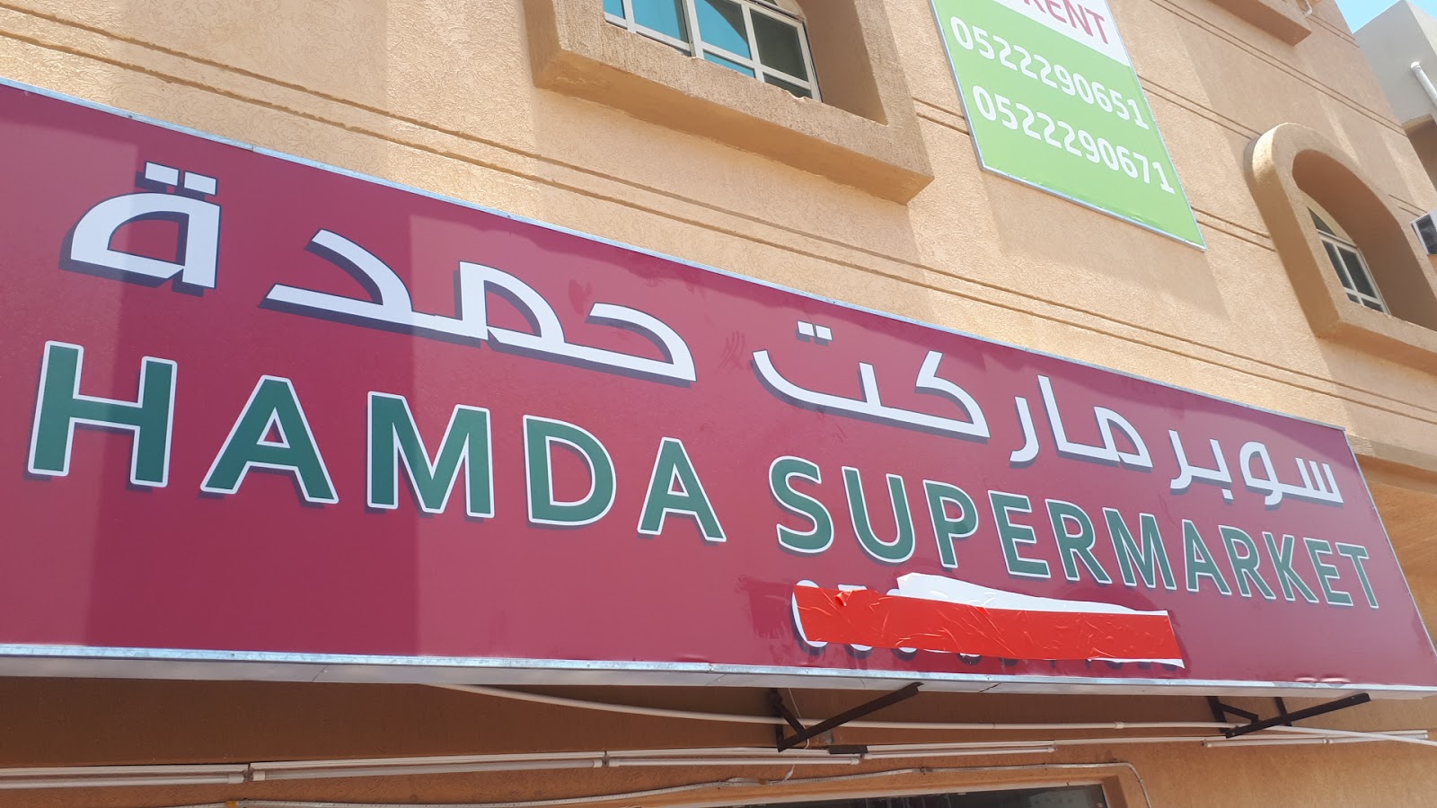 سوبر ماركت حمدة - الفجيرة