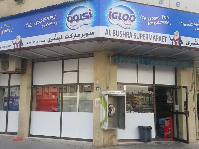 سوبر ماركت البشارة - الشارقة