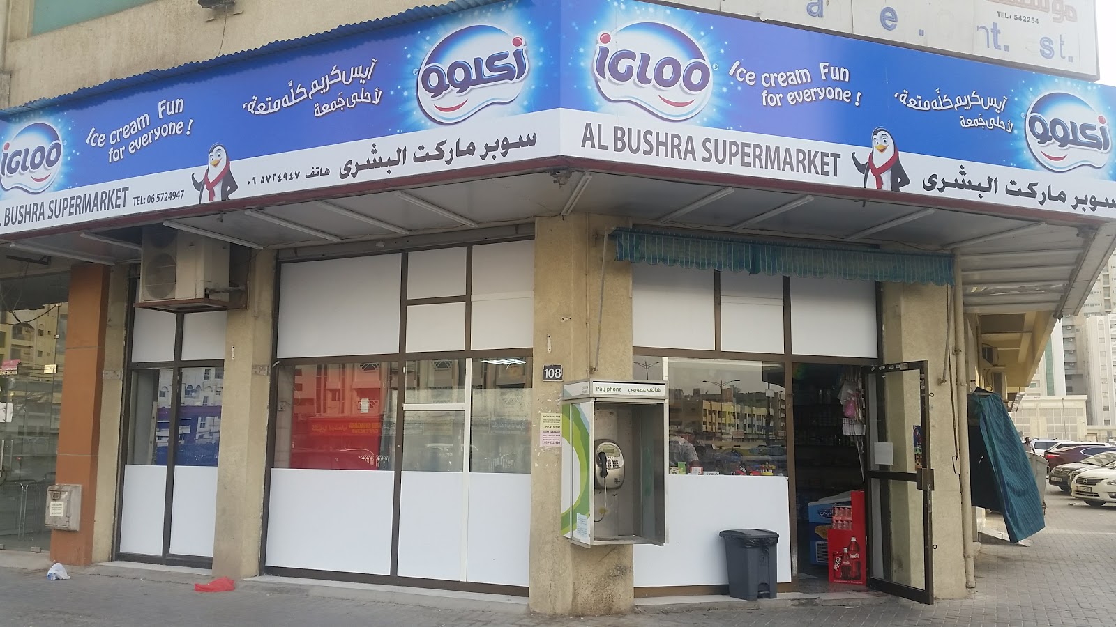 سوبر ماركت البشارة - الشارقة