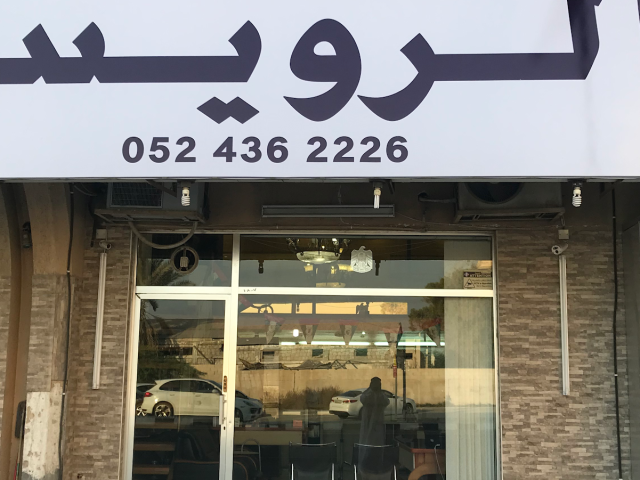 Ras  -  رأس الخيمة