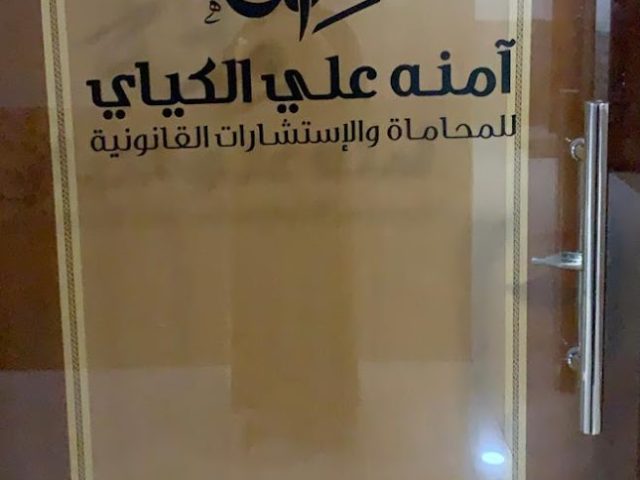 امنه علي الكياي للمحاماه والإستشارات القانونية -  - +971 56 191 4742