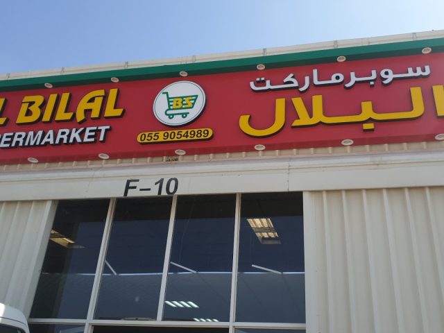 سوبر ماركت البلال - أم القيوين