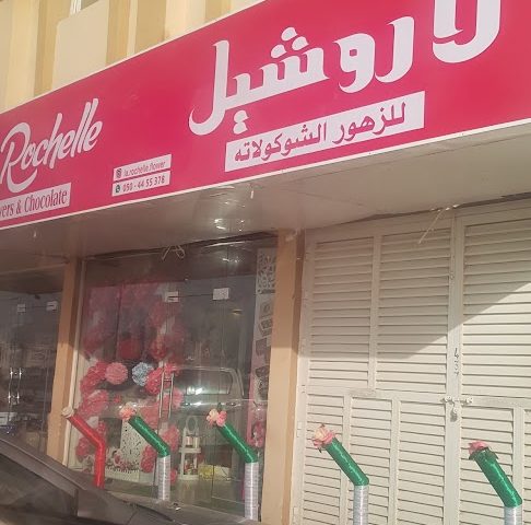 لاروشيل للشوكولاته والزهور المليحه -  - +971 50 445 5378