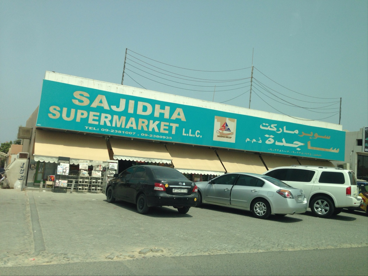 سوبر ماركت ساجيدة - الفجيرة