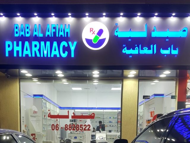 صيدلية باب العافية - الشارقة