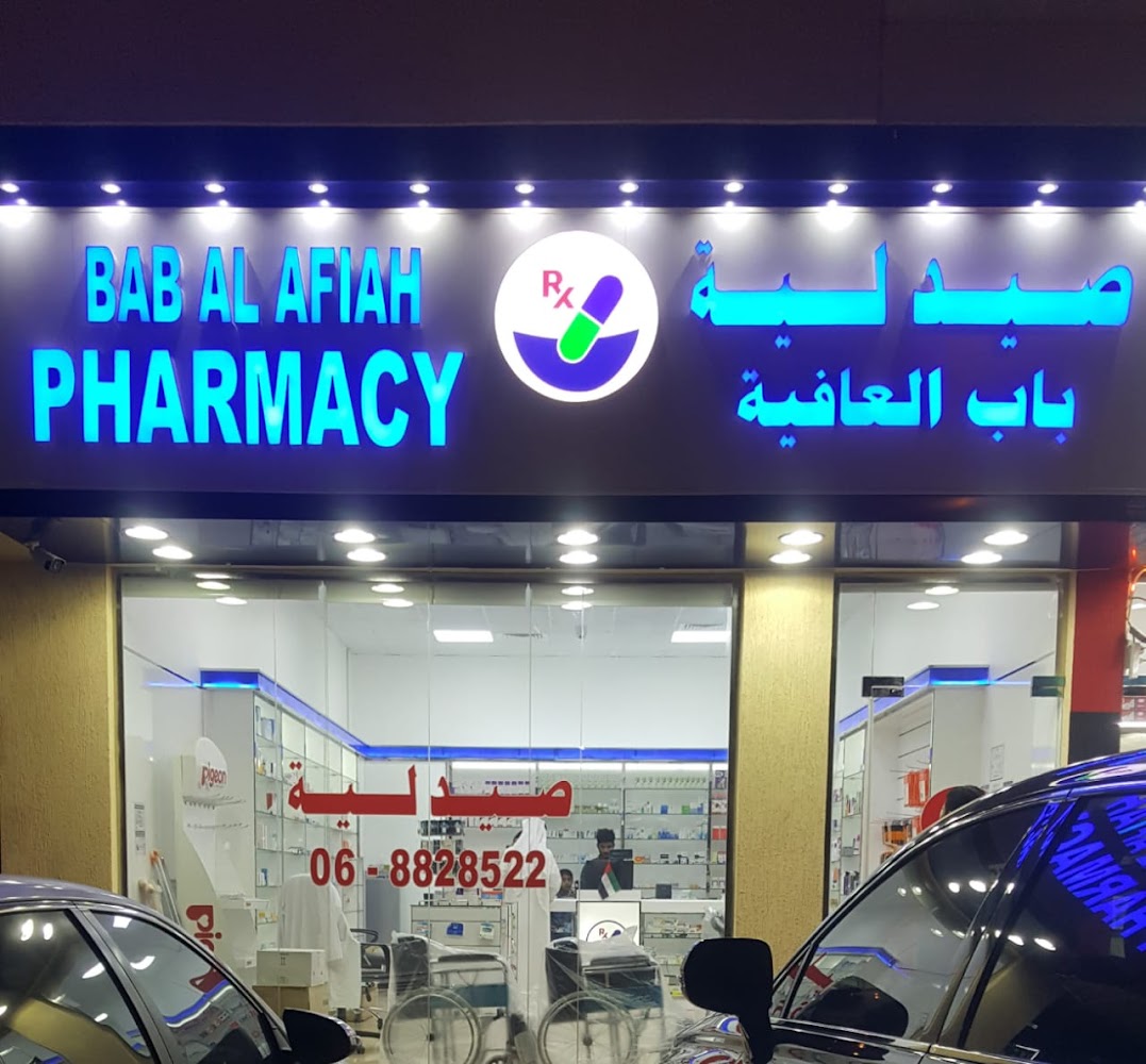 صيدلية باب العافية - الشارقة