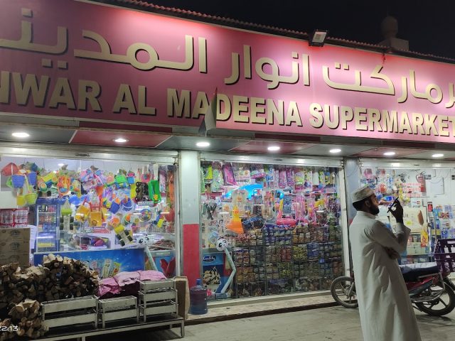 سوبر ماركت أنور المدينة - الفجيرة