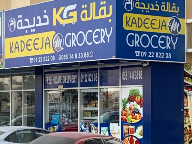 بقالة قديجة - الفجيرة