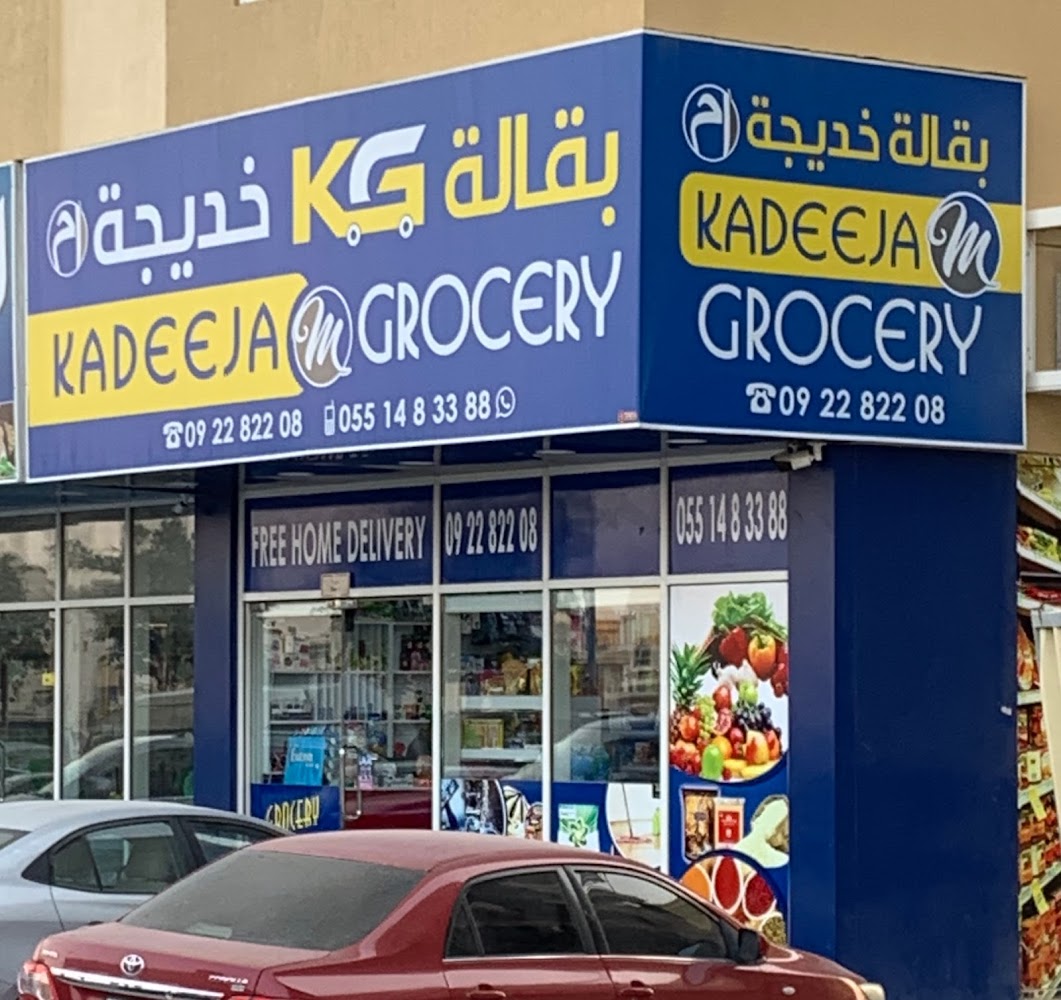بقالة قديجة - الفجيرة