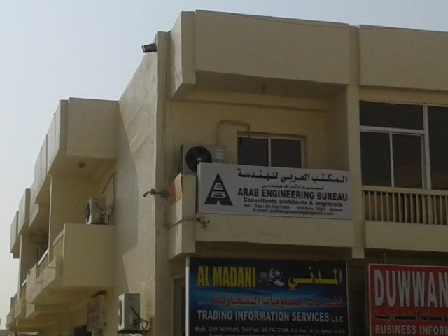 المكتب الهندسي العربي - عجمان