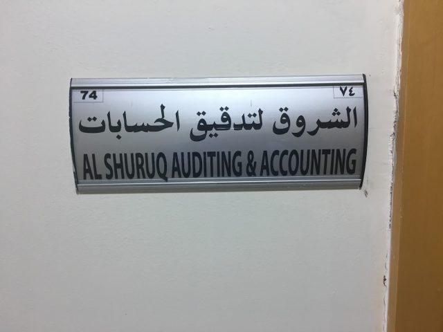 الشروق للتدقيق والمحاسبة - الشارقة
