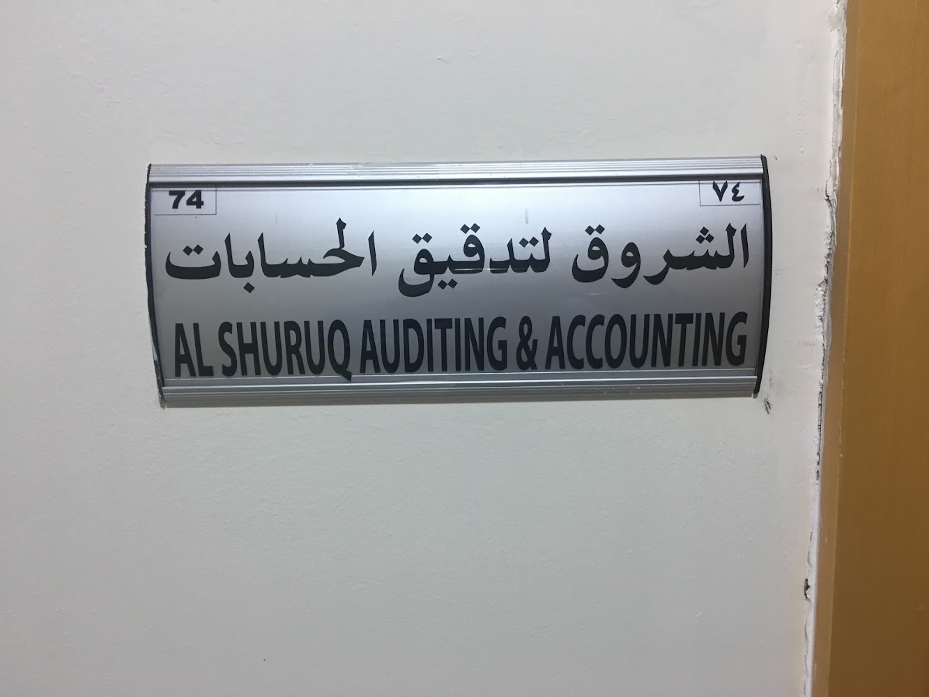 الشروق للتدقيق والمحاسبة - الشارقة