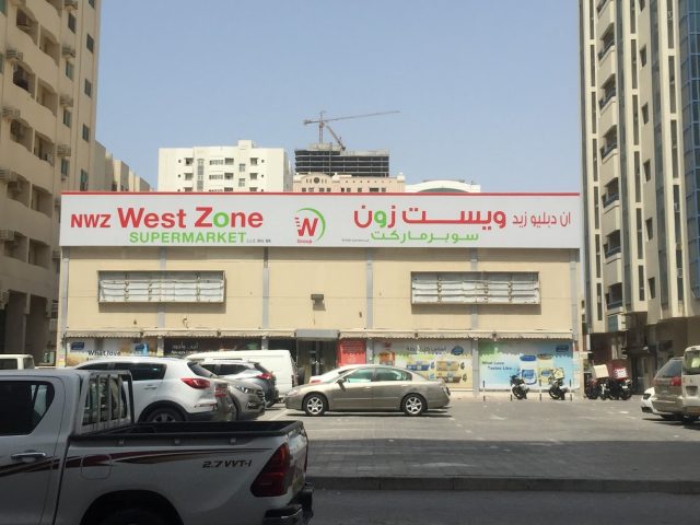 سوبر ماركت المنطقة الغربية الجديدة - الشارقة - الشارقة