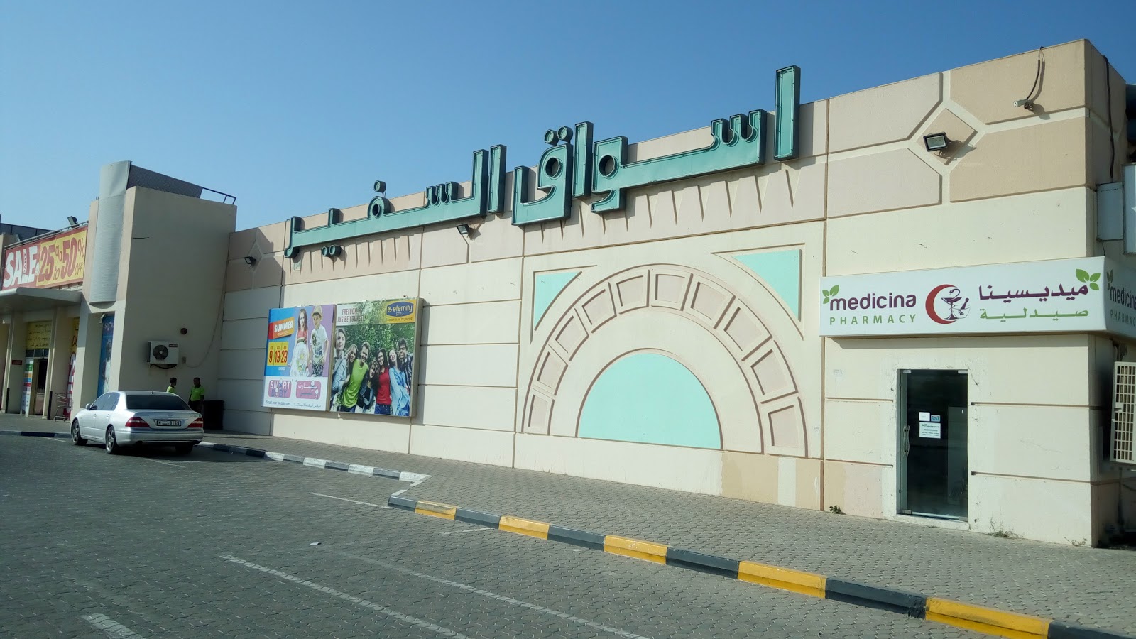 صيدلية ميديسينا - سوق سفير