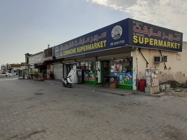 سوبر ماركت الكورنيش - الفجيرة