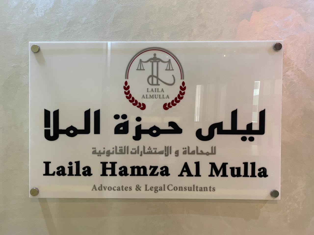 ليلى حمزة الملا للمحاماة والاستشارات القانونية  -  أبوظبي