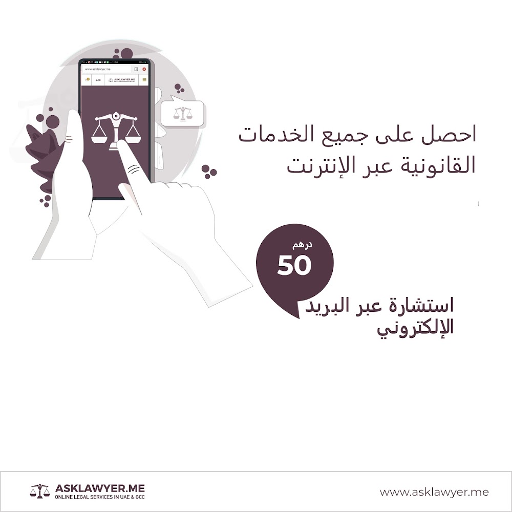 اسأل المحامي عبر الإنترنت - استشارات قانونية عبر الإنترنت / استشارات عبر الإنترنت - دبي