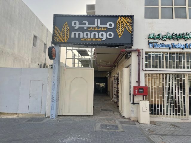 مانجو للدعاية والإعلان  -  أبوظبي