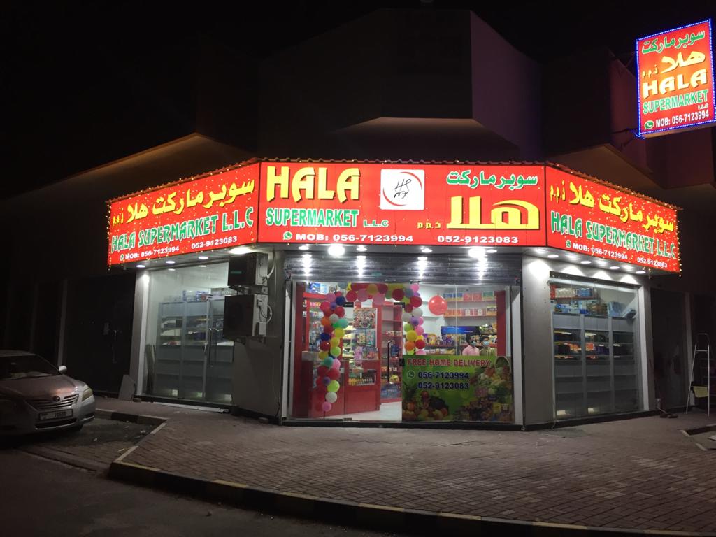 سوبر ماركت هلا - عجمان