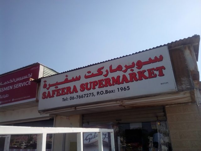 سوبر ماركت سفيرة - أم القيوين