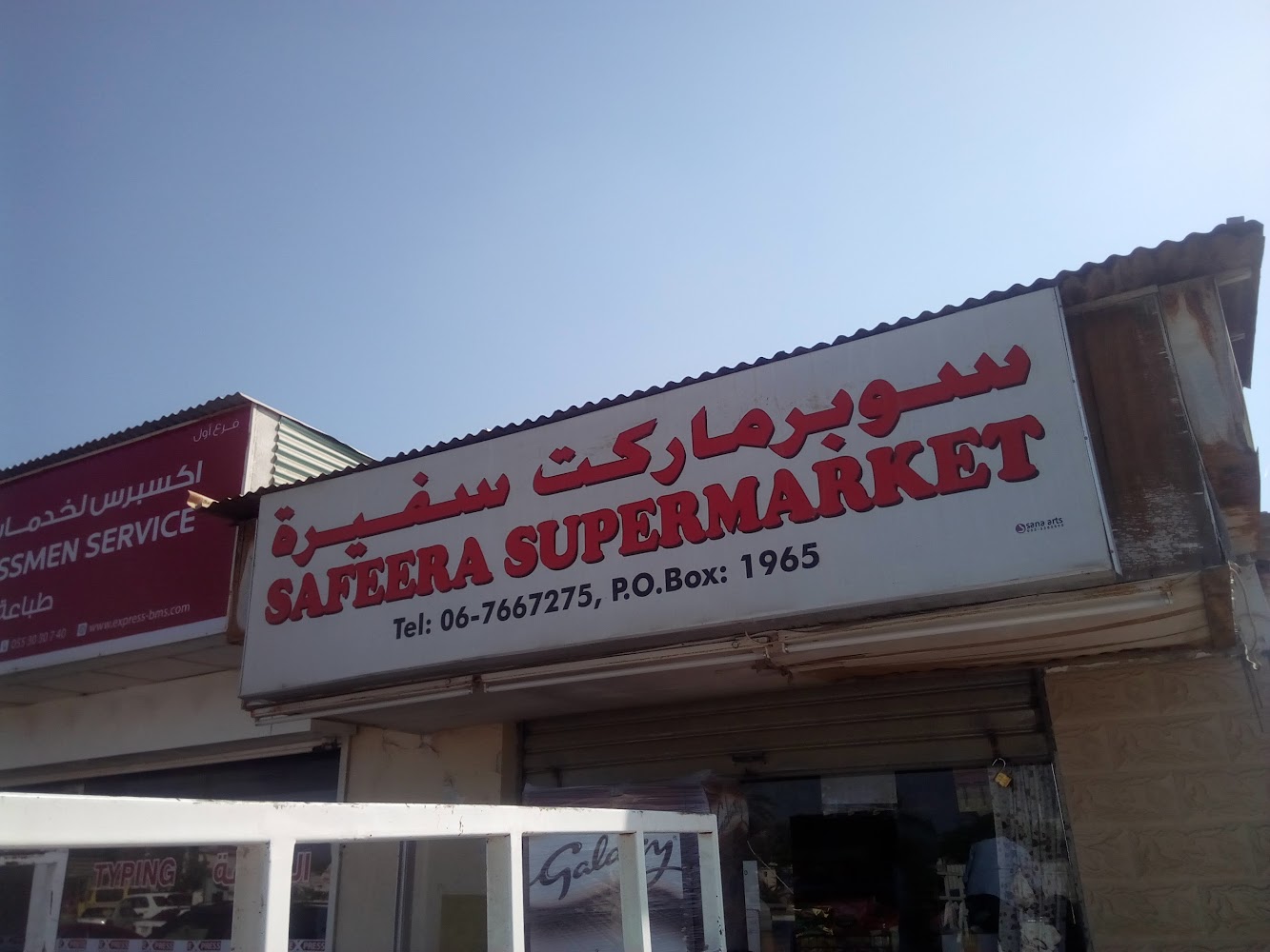 سوبر ماركت سفيرة - أم القيوين