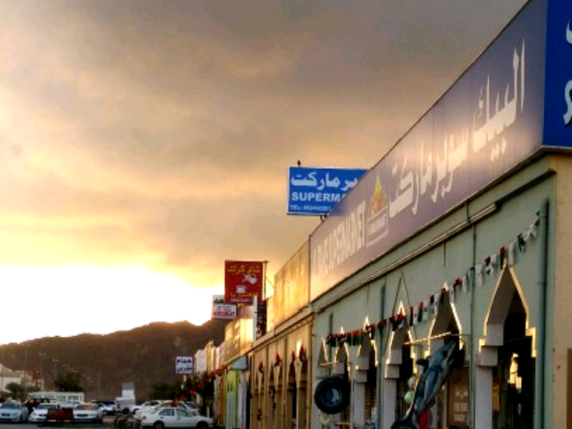 سوبر ماركت البيك - الفجيرة
