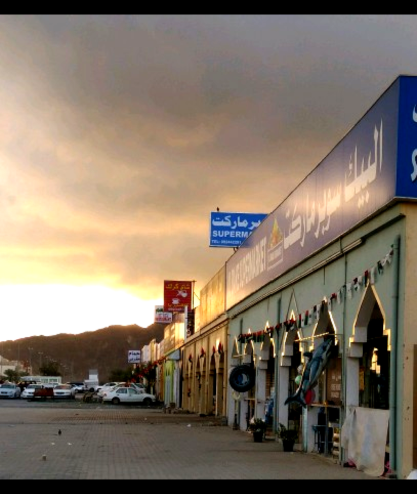 سوبر ماركت البيك - الفجيرة
