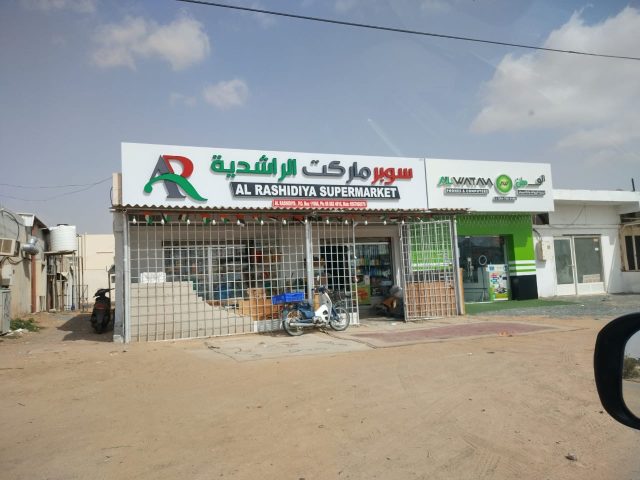 سوبر ماركت الراشدية - أم القيوين