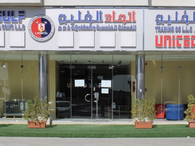 شركة الخليج المتحدة للخدمات الهندسية والمقاولات ش. ذ. م. م  -  أم القيوين