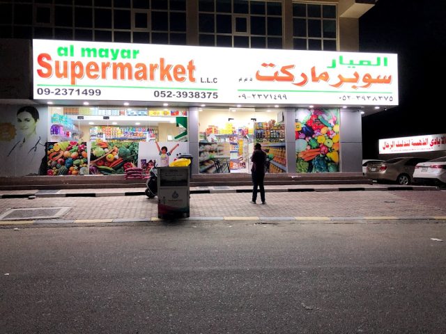 سوبر ماركت الميار - الفجيرة