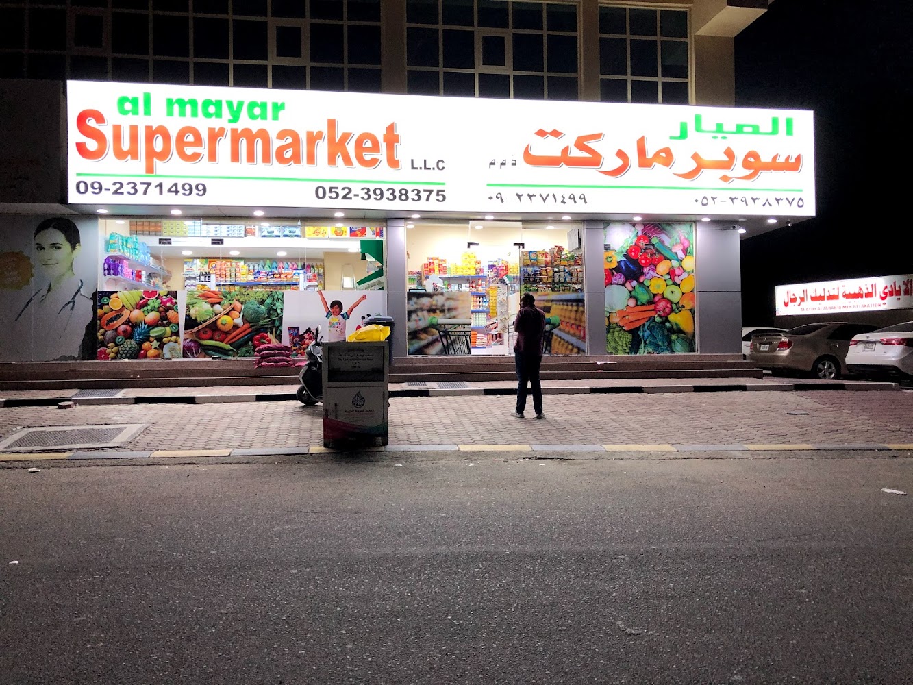 سوبر ماركت الميار - الفجيرة