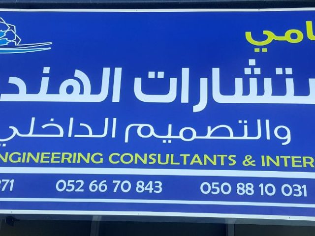المقامي للاستشارات الهندسية والتصميم الداخلي ذ م م -  - +971 52 787 8777