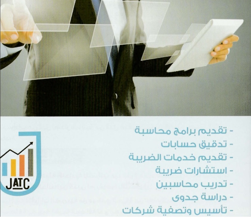 استشارات المحاسبة والضرائب الأردنية  -  أبوظبي