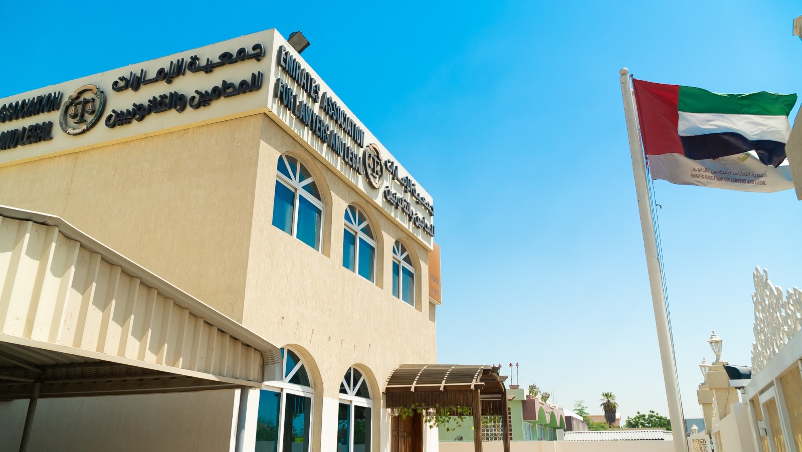 جمعية الإمارات للمحامين والقانونيين - الشارقة